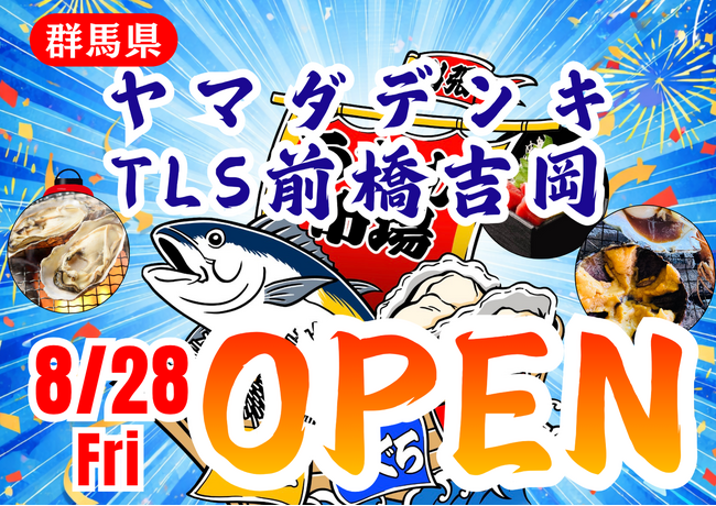 群馬県ヤマダデンキ TLS前橋吉岡店に「市場型海鮮BBQイベント『出張！浜焼き うまか市場』出航！ 8月28日～期間限定開催！ビアガーデン利用にも！