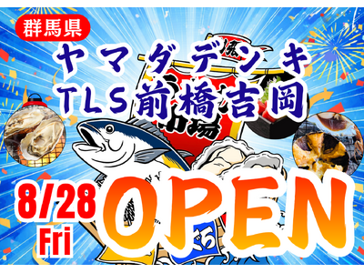 群馬県ヤマダデンキ TLS前橋吉岡店に「市場型海鮮BBQイベント『出張！浜焼き うまか市場』出航！ 8月28日～期間限定開催！ビアガーデン利用にも！