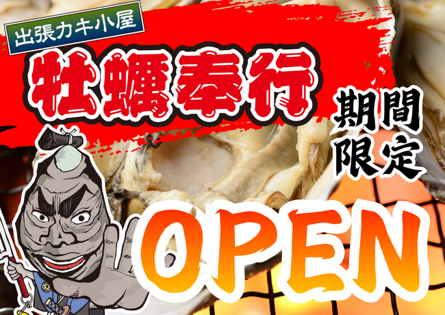 群馬県カスミ桐生相生店に「出張カキ小屋」参上!10月2日~10月25日まで期間限定開催決定!《 宮城県産殻付き牡蠣が一盛り880円!! 》