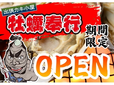 北海道MEGAドン・キホーテ函館店に「出張カキ小屋」参上！10月23日～11月23日まで期間限定開催決定！《 宮城県産殻付き牡蠣が一盛り８８０円!! 》