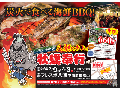 ＜埼玉県八潮市＞ 2/9-3/3の限定出店！約５トンの殻付き牡蠣を特価販売！旬の牡蠣を炭火で楽しむ『牡蠣...