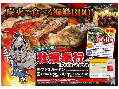 ＜埼玉県富士見市＞ 3/8-4/7の限定出店！約５トンの殻付き牡蠣を特価販売！旬の牡蠣を炭火で楽しむ『牡...