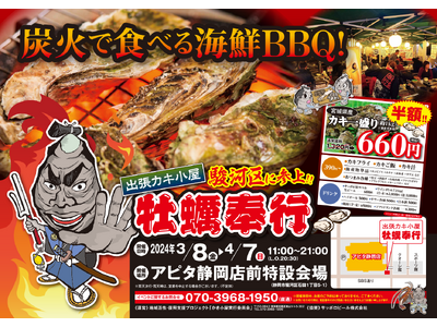 ＜静岡県静岡市＞ 3/8-4/7の限定出店！約５トンの殻付き牡蠣を特価販売！旬の牡蠣を炭火で楽しむ『牡蠣...