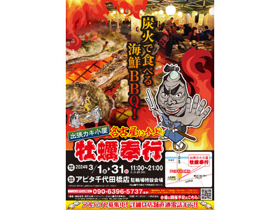 ＜愛知県名古屋市＞ 3/1-3/31の限定出店！約５トンの殻付き牡蠣を特価販売！旬の牡蠣を炭火で楽しむ『...