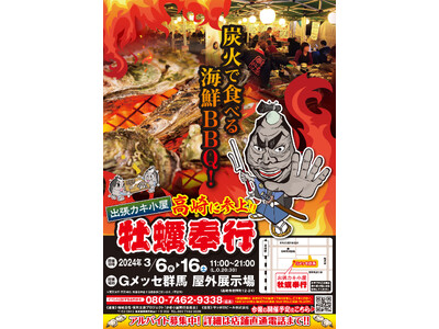 ＜群馬県高崎市＞ 3/6-3/16の限定出店！約５トンの殻付き牡蠣を特価販売！旬の牡蠣を炭火で楽しむ『牡...