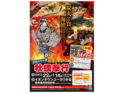 ＜千葉県佐倉市＞ 3/22-4/14の限定出店！約５トンの殻付き牡蠣を特価販売！旬の牡蠣を炭火で楽しむ『...