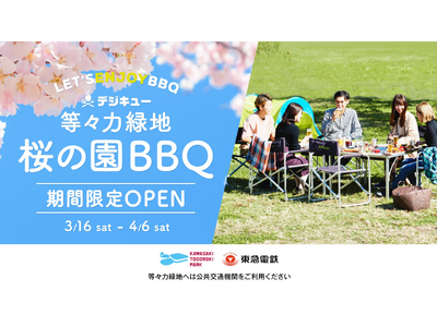 川崎市「デジキュー 等々力緑地 桜の園 BBQ」 がオープン！！ 超・期間限定営業(3/16-4/6)　...