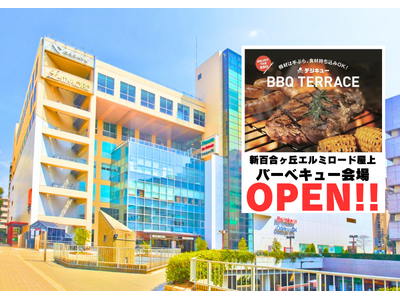 新百合ヶ丘エルミロード屋上！！ バーベキュー会場「デジキューBBQテラス」 が今年もオープン！！ 期間限...