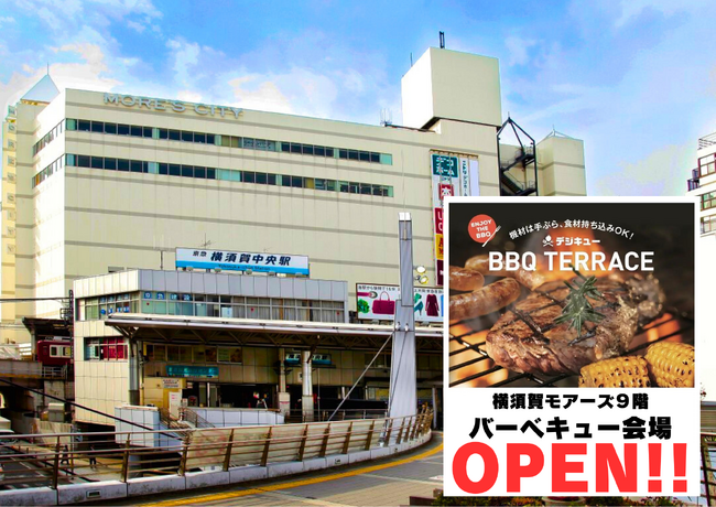 【横須賀モアーズシティ】９階 バーベキュー会場「デジキューBBQテラス」 が今年もオープン！！ 期間限定(4/13～9/23)★★★《 全員ソフトドリンク飲み放題付き!! 》 手ブラもOK!!