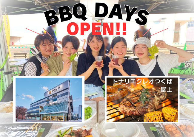 茨城県【トナリエクレオつくば】屋上バーベキュー会場「BBQDAYS」 が今年もオープン！！ 期間限定(4/26～10/20)★★★《 全員ソフトドリンク飲み放題付き!! 》 手ブラもOK!!