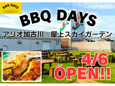 兵庫県【アリオ加古川】屋上バーベキュー会場「BBQDAYS」 がグランドオープン！！ 期間限定(4/6～...