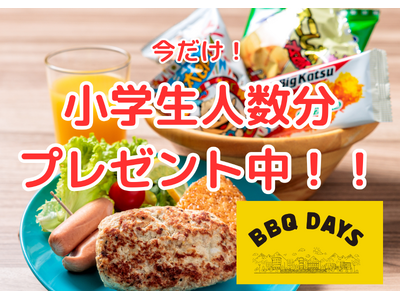 今がチャンス！「キッズセット（１１００円）」を、なんと平日ご利用の小学生人数分 無料プレゼント中！！！ ...
