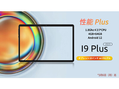 BMAX Amazon 月初セールがスタート!! Android 12 64GB、WIFI 6 搭載タブレット「I9 Plus(2023)」、最安値11,992円!