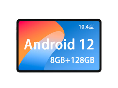 【Amazon新規出品】高性能 Android 12 タブレット 10.4インチ、8G+128GB、割引後22,900円！