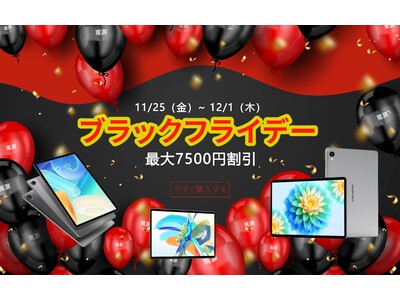 【ブラックフライデーセール】TECLAST タブレットにて人気商品 が最大30%OFF!