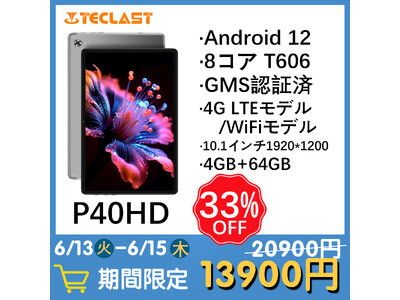 在庫一掃情報】Teclast 高コスパ「P40HD」Android 12 タブレット、歴史