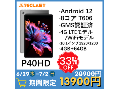 【在庫一掃情報】Teclast 高コスパ「P40HD」Android 12 タブレット、歴史最安値13,900円でAmazon購入できます！