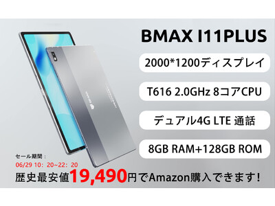 【史上最安値】Amazon Android 12 超高性能 8コア T616 CPU搭載、8GB+128GBタブレットが超激安で販売中、最安価格 19,489円!!