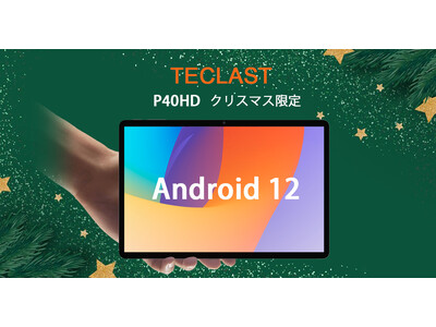 [クリスマス限定企画]Amazon Android 12 タブレット 5,000円OFF！ クリスマスプレゼントにピッタリ！ お年賀プレゼント！