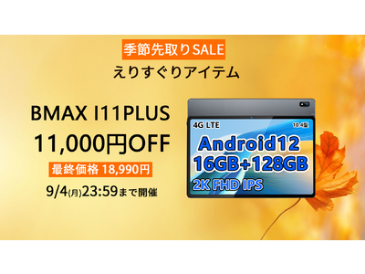 Amazonの季節先取りSALE開催、最安価18,990円 可能！BMAX人気商品『I11 PLUS 』。Android 12/16GB+128GB/GPS+LTEサポート