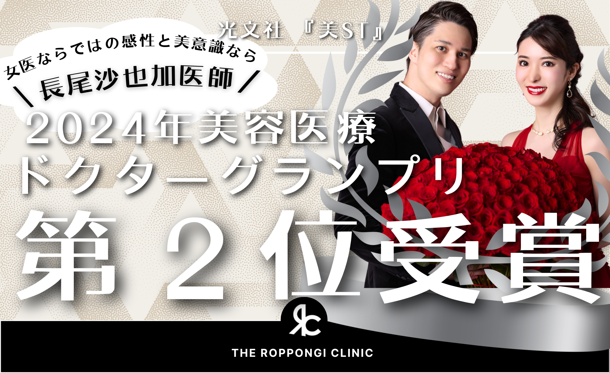 女医ならではの感性と美意識なら長尾沙也加にお任せ！THE ROPPONGI CLINIC 長尾 沙也加院長が第2位を受賞！2024年「美ST・美容医療ドクターグランプリ」