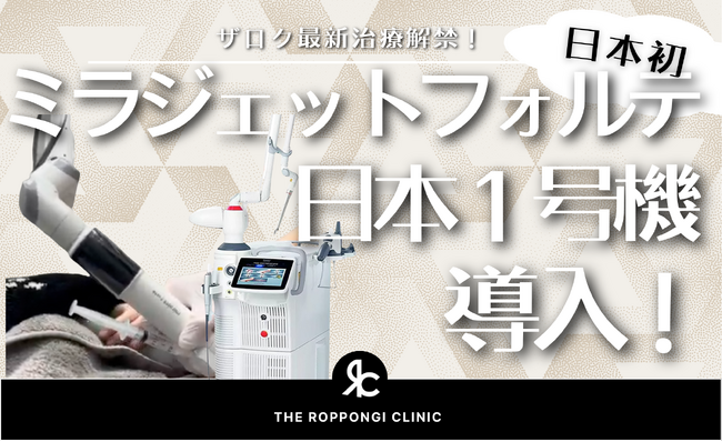 【日本初導入】海外で話題のミラジェットフォルテ日本1号機がTHE ROPPONGI CLINICに！最新治療を解禁します！