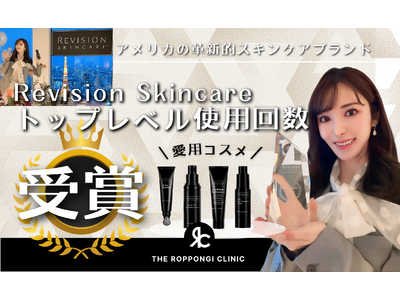 【使用回数トップレベル！Excellence Award 受賞】THE ROPPONGI CLINIC・長尾沙也加医師が語る「リビジョンスキンケア」の魅力