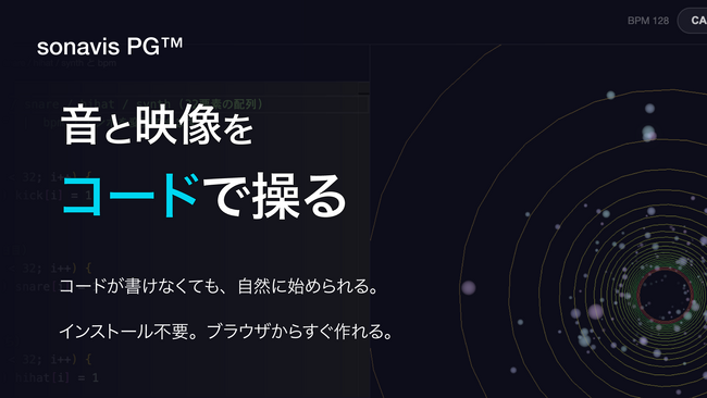 for文がビートになる。コードを書いて音楽と映像を奏でるブラウザアプリ「sonavis PG(TM)」を無料公開