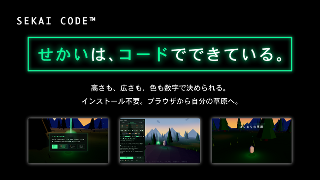 コードを書くと、歩ける世界が生まれる。ブラウザだけで3D世界をつくる「SEKAICODE(TM)」を無料公開