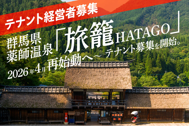 【テナント経営者募集】群馬・薬師温泉『旅籠（HATAGO）』、2026年4月再始動へ-テナント募集を開始