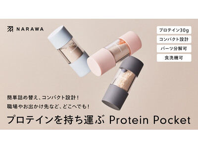 【1000％達成】シェイカー不要！プロテインがポケットに入れて持ち運べる「Protein Pocket」Makuake（マクアケ）にて残数わずか【〆切まで１週間】