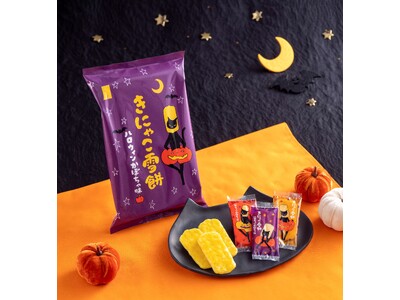 今年のハロウィンに「きにゃこ」をまぶしたとろける口どけ　国産米100％『きにゃこ雪餅 ハロウィンかぼちゃ味』