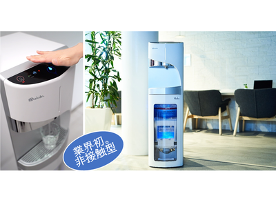 業界初！※ 手をかざすだけの非接触型ウォーターサーバー「Aube（オーブ）」新登場！
