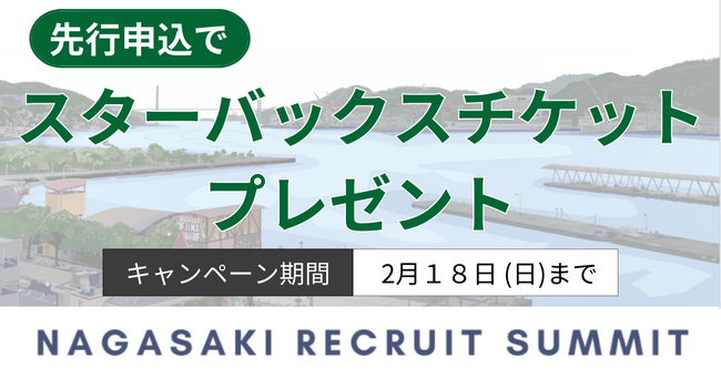 「NAGASAKI RECRUIT SUMMIT」先行申込キャンペーン実施のお知らせ