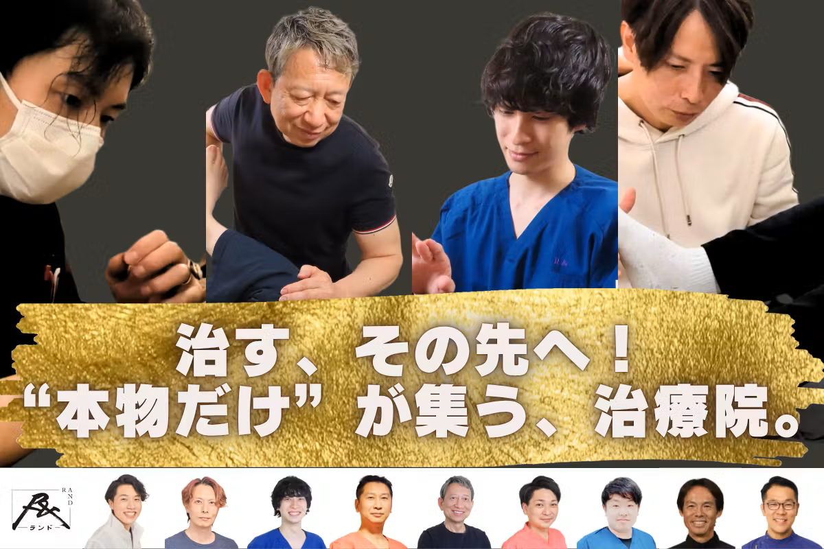 【650%達成！】全国から選りすぐりの治療家が集まる会員制治療院RAND　サッカー元日本代表やJリーガーからも応援いただいた初のクラウドファンディングプロジェクト成功