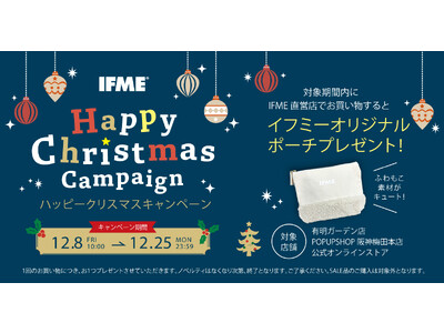 子供靴のIFME（イフミー）で『ハッピークリスマスキャンペーン』が12/8(金)よりスタート！