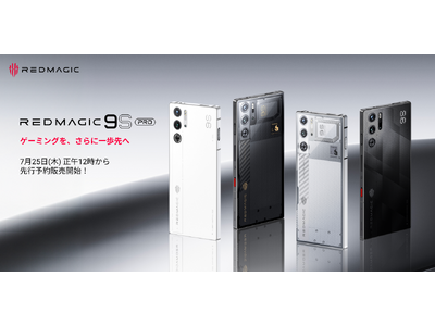 【新製品情報】Snapdragon 8 Gen 3リーディングバージョン搭載、REDMAGICのハイエンドゲーミングスマホ「REDMAGIC 9S Pro」を7月25日より先行予約販売開始