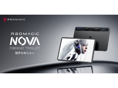 業界初※の冷却システムを搭載した最新ゲーミングタブレット「REDMAGIC Nova」、11月6日より先行予約販売開始