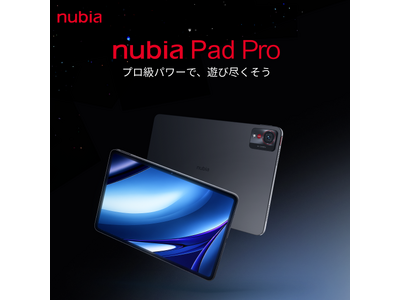 nubia、マルチシーン対応ハイエンドタブレット「nubia Pad Pro