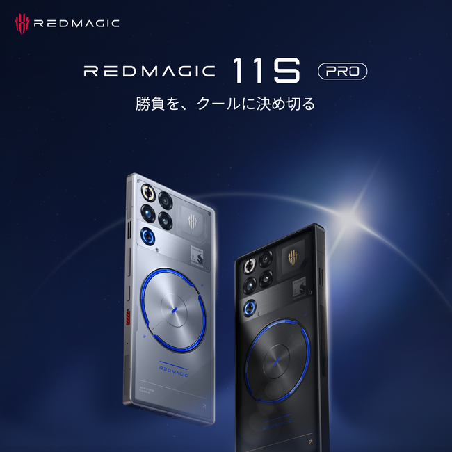 性能最高峰チップと水冷技術を搭載したゲーミングスマホ「REDMAGIC 11S Pro」、6月9日より先行予約販売を開始--ゲーム体験を再定義するフラッグシップ