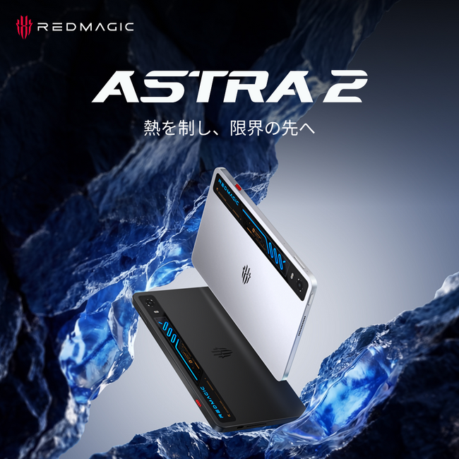 �ƊE�����A����Z�p���̗p�������^�Q�[�~���O�^�u���b�g�uREDMAGIC Astra 2�v�A9��9������s�\��̔����J�n--�Ë��Ȃ����\�ƌg�ѐ��ŁA���o�C���Q�[�~���O�̌����v�V