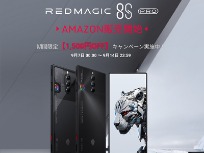 ゲーミングスマホ「REDMAGIC 8S Pro]シリーズ、アマゾンで9月7日から取り扱い開始！