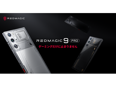 新製品情報】ハイエンドゲーミングスマホREDMAGICシリーズ最新作、完全