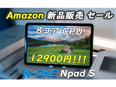 N-ONE 高性能8コアタブレット初売りキャンペーン開始！6月8日迄、激安値12900円で手に入れます。