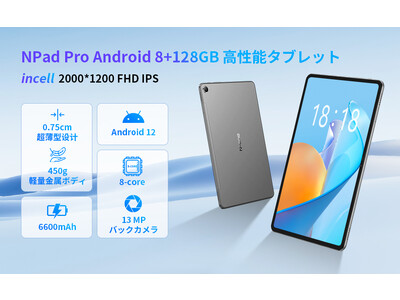 17900円でご購入いただけます！パフォーマンスの高い8コアのタブレット