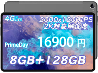 【最終日さらに割引】8コア8G+128G高性能2kタブレットが本日16,900円！アマゾン評価 5.0！