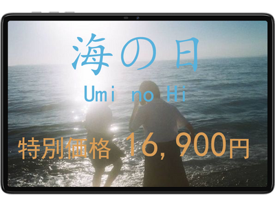 【Umi no Hi限定】新型高性能タブレットがたったの16,900円！日本海フェスティバル特別企画、夏のベストセラーを楽しもう！