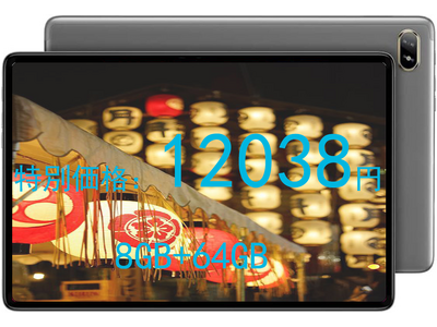 【祇園祭特別価格】12,038円!高性能タブレットPCを期間限定で新発売！