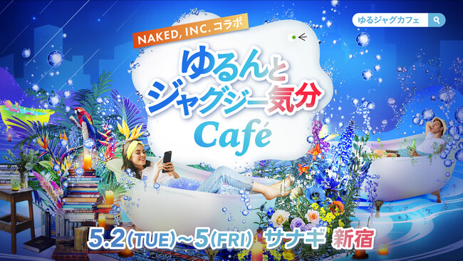 花王 バブ MONSTER BUBBLE 期間限定「ゆるんとジャグジー気分Cafe」開催