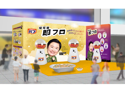 【11月26日は、いい風呂の日！】『帰宅後 即フロ』バブサンプリングイベントを、大阪で開催！　#帰宅後即...